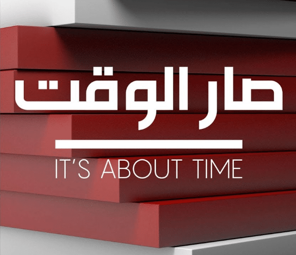 صار الوقت - It's About Time