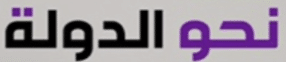 Nahwa Al Dawla