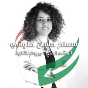 Samah Halwany
